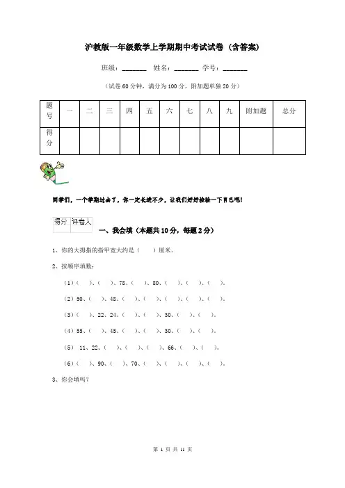 沪教版一年级数学上学期期中考试试卷 (含答案)