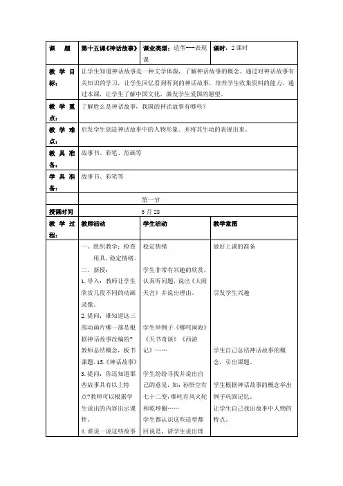 人教版美术三年级下册《神话故事》2课时表格式教案附教学反思