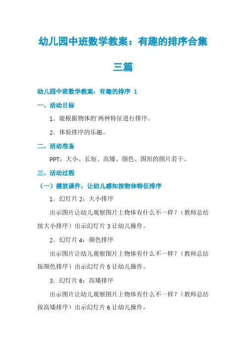 幼儿园中班数学教案：有趣的排序合集三篇