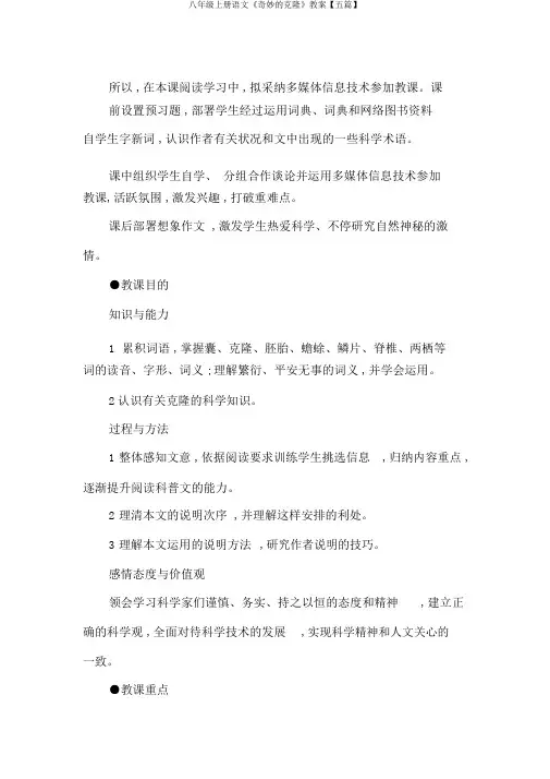 八年级上册语文《奇妙的克隆》教案【五篇】