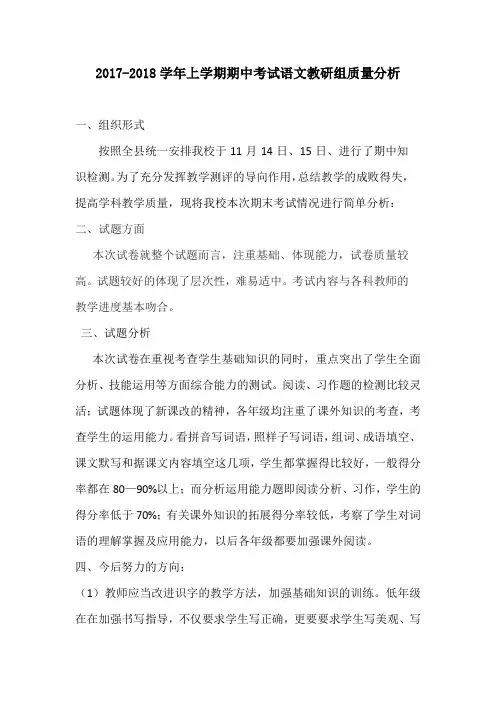 2017-2018学年上学期期中考试语文教研组质量分析
