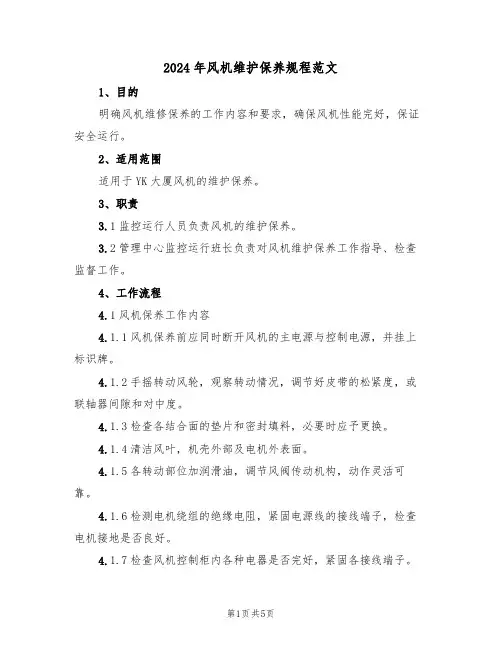 2024年风机维护保养规程范文(二篇)