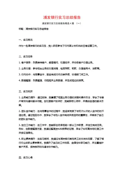 浦发银行实习总结报告4篇