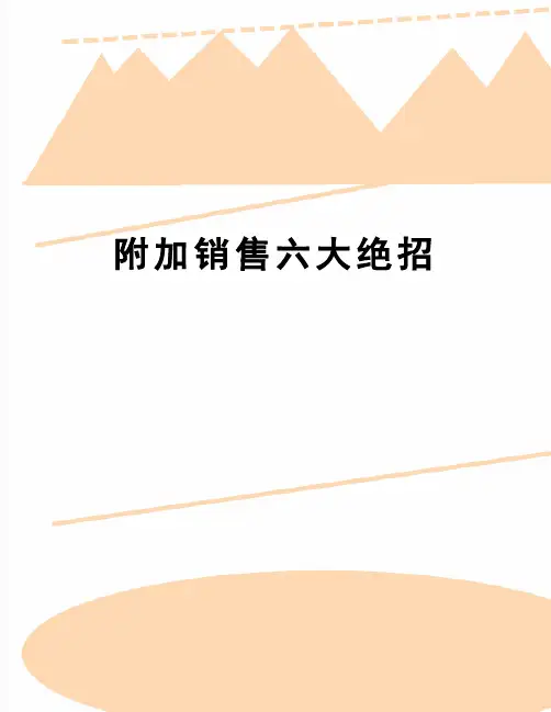 【精品】附加销售六大绝招