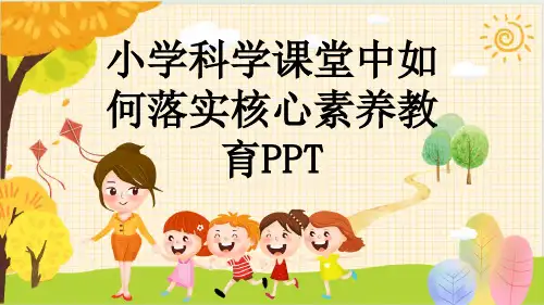小学科学课堂中如何落实核心素养教育PPT