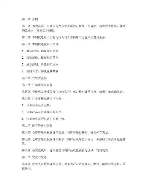 第三方仓库代发货管理制度