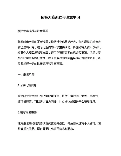 模特大赛流程与注意事项