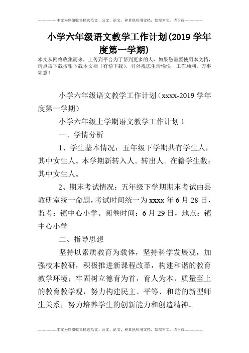小学六年级语文教学工作计划(2019学年度第一学期)