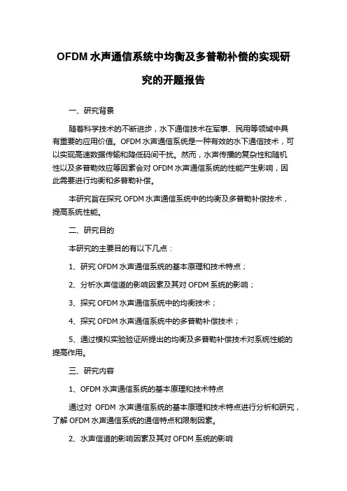 OFDM水声通信系统中均衡及多普勒补偿的实现研究的开题报告