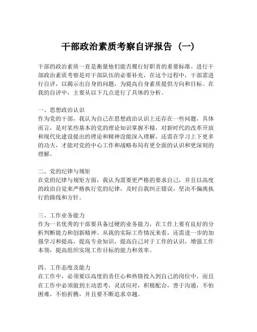 干部政治素质考察自评报告 (一)