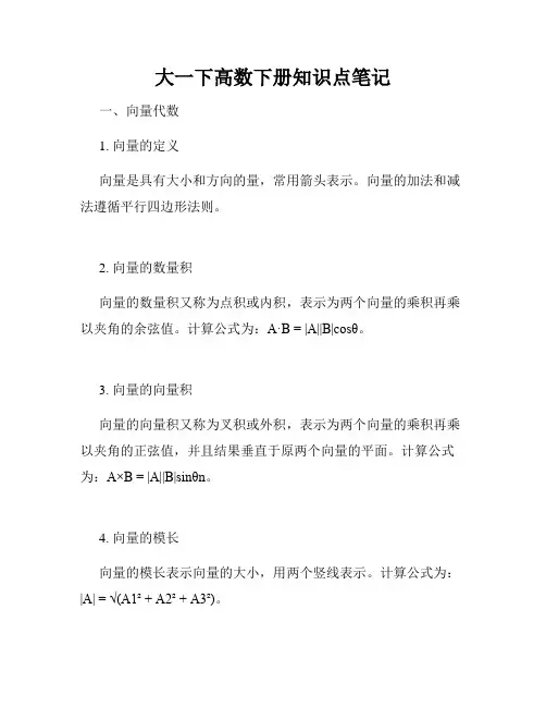 大一下高数下册知识点笔记