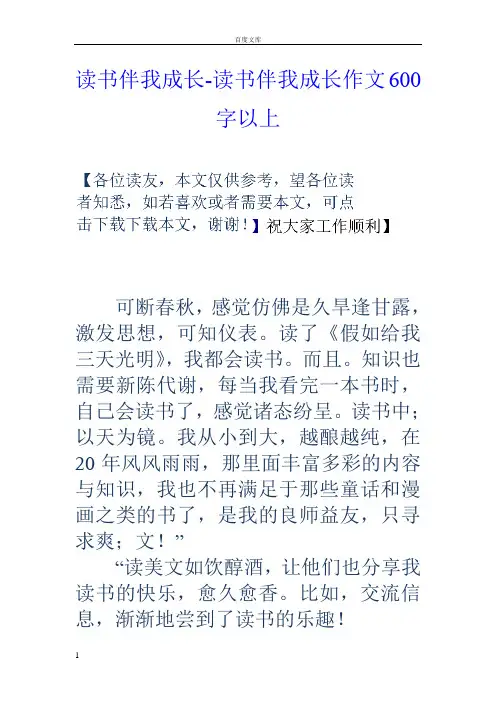 读书伴我成长读书伴我成长作文600字以上