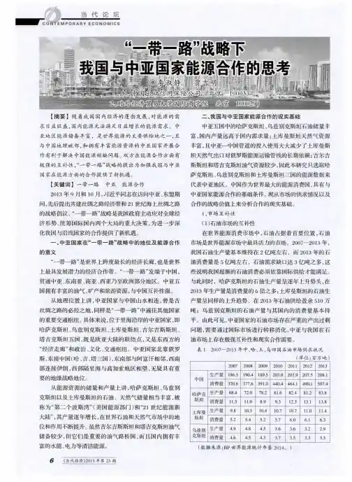 “一带一路”战略下我国与中亚国家能源合作的思考