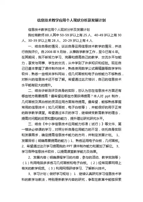 信息技术教学应用个人现状分析及发展计划
