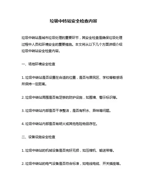 垃圾中转站安全检查内容