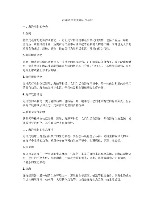 海洋动物有关知识点总结