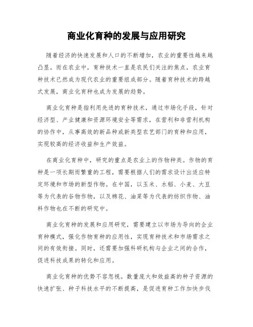 商业化育种的发展与应用研究