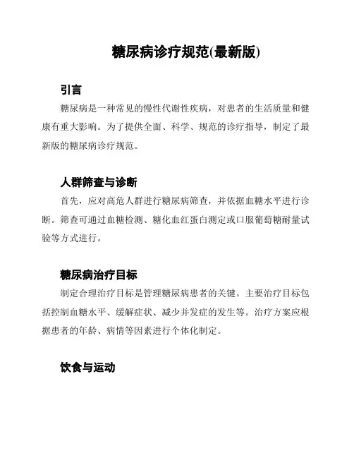 糖尿病诊疗规范(最新版)