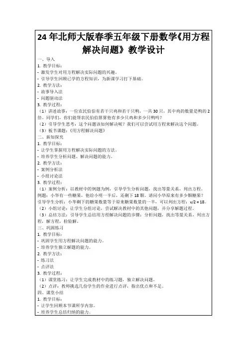 24年北师大版春季五年级下册数学《用方程解决问题》教学设计
