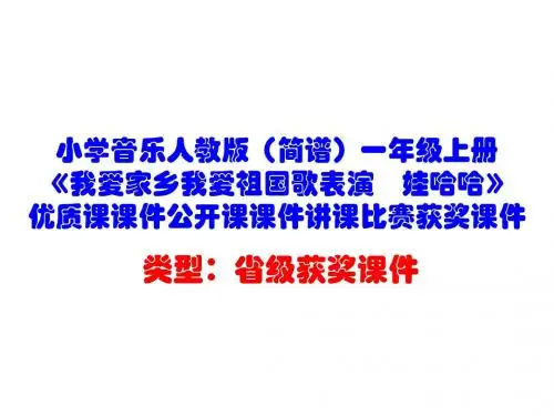 小学音乐人教版(简谱)一年级上册《我爱家乡我爱祖国歌表演 娃哈哈》优质课课件讲课比赛获奖课件D007
