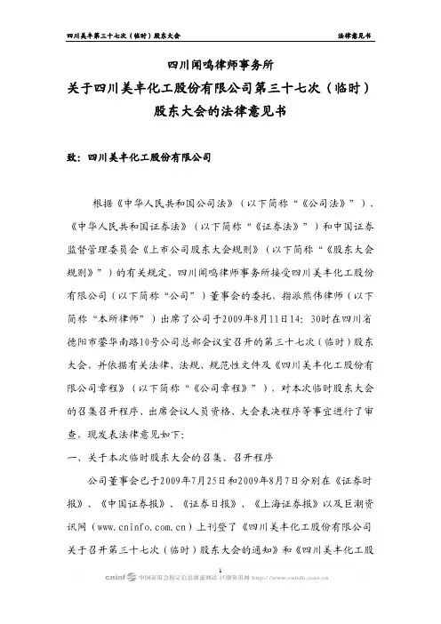 四川美丰第三十七次(临时)股东大会法律意见书