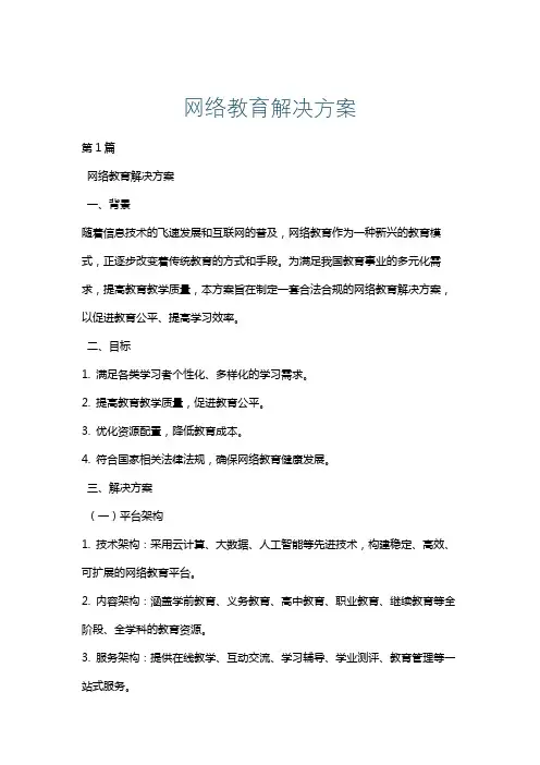 网络教育解决方案