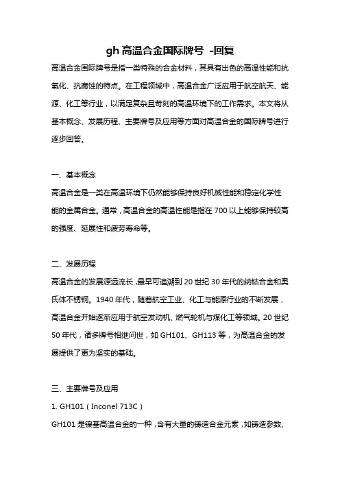 gh高温合金国际牌号 -回复