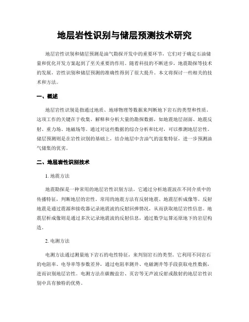 地层岩性识别与储层预测技术研究