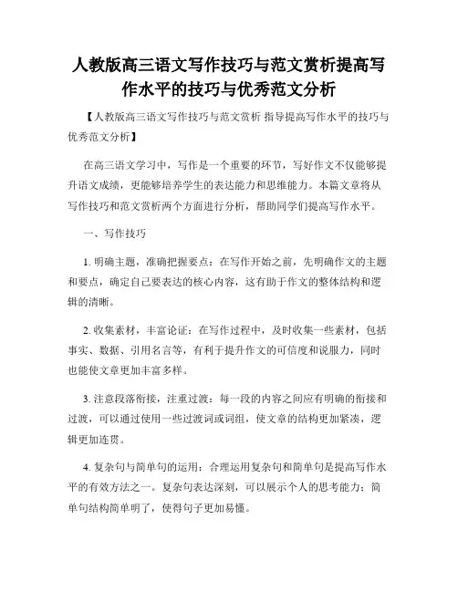 人教版高三语文写作技巧与范文赏析提高写作水平的技巧与优秀范文分析