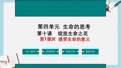 人教版七年级道德与法治上册第十课--第一课时-感受生命的意义ppt课件