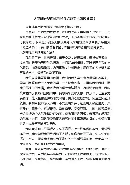 大学辅导员面试自我介绍范文（精选6篇）