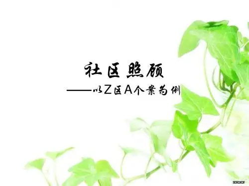 社区照顾pt课件