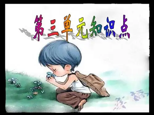 精编人教版语文四年级上第三单元复习ppt