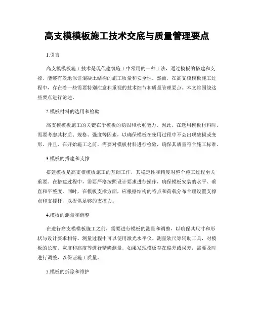 高支模模板施工技术交底与质量管理要点