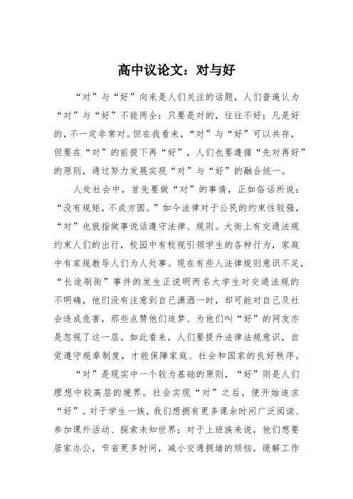高中议论文：对与好