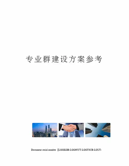 专业群建设方案参考