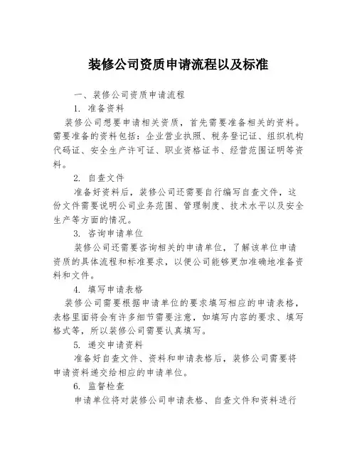 装修公司资质申请流程以及标准