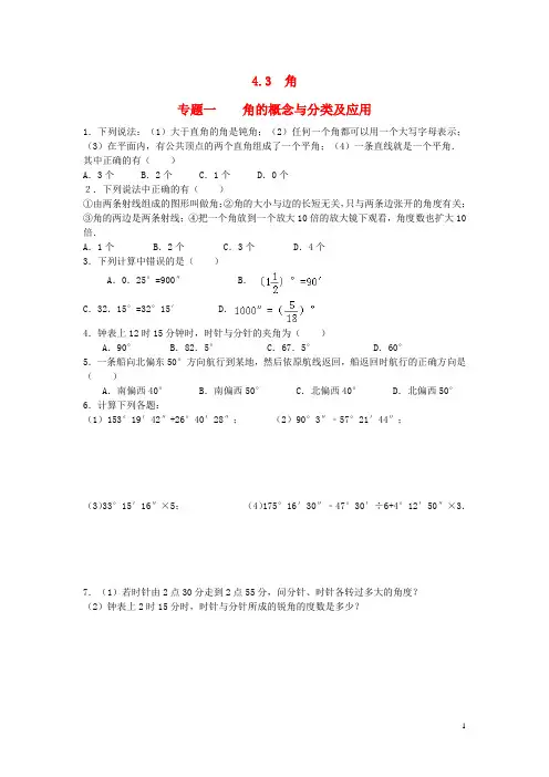 【能力培优】七年级数学上册 4.3 角试题 (新版)北师大版