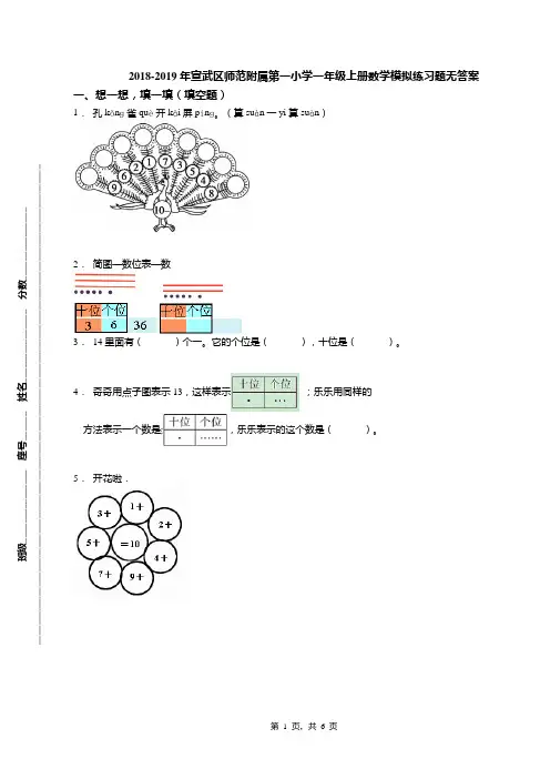 2018-2019年宣武区师范附属第一小学一年级上册数学模拟练习题无答案