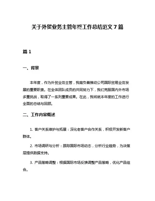 关于外贸业务主管年终工作总结范文7篇