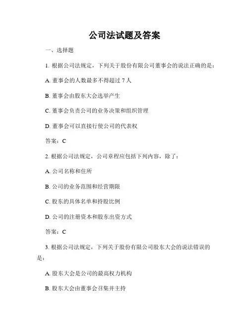 公司法试题及答案