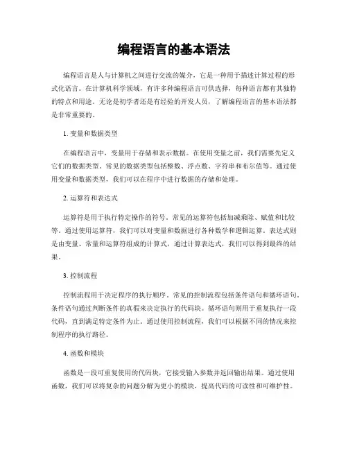 编程语言的基本语法