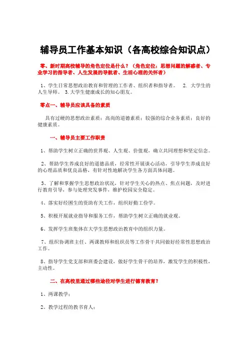 辅导员工作基本知识各高校辅导员考试核心知识点必备)