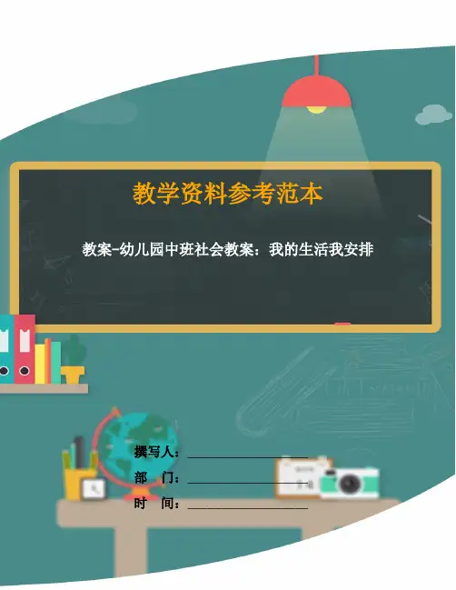 教案-幼儿园中班社会教案：我的生活我安排