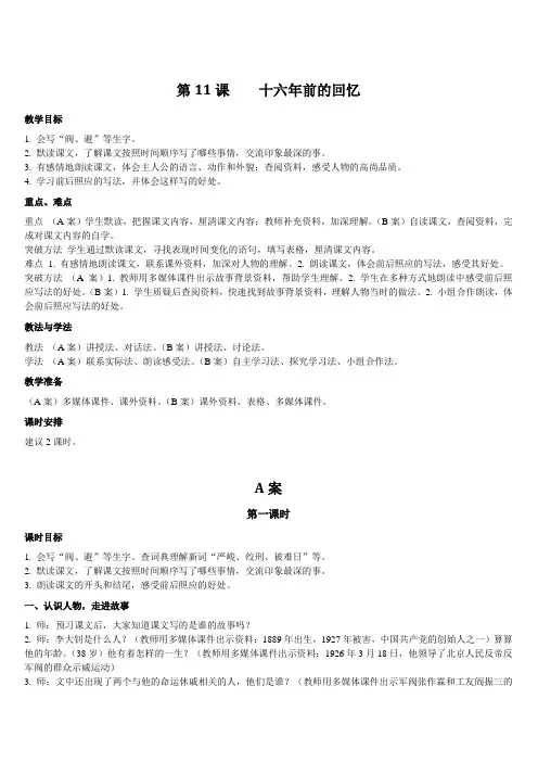 部编人教版六年级语文下册《第11课  十六年前的回忆》优质教案
