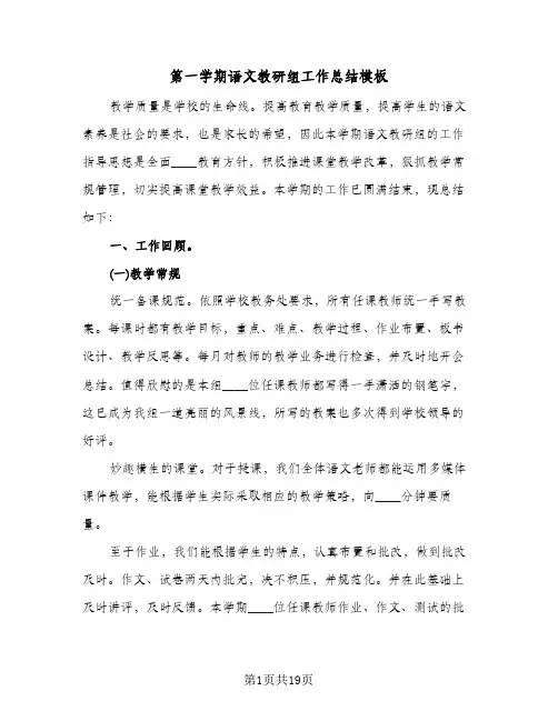 第一学期语文教研组工作总结模板(6篇)