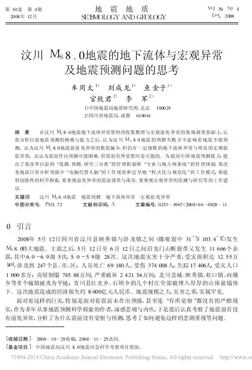 汶川M_S8_0地震的地下流体与宏观异常及地震预测问题的思考_车用太