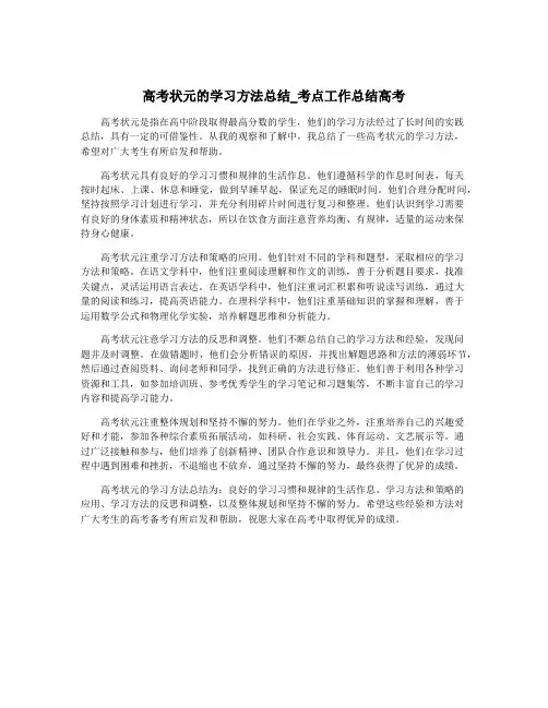 高考状元的学习方法总结_考点工作总结高考