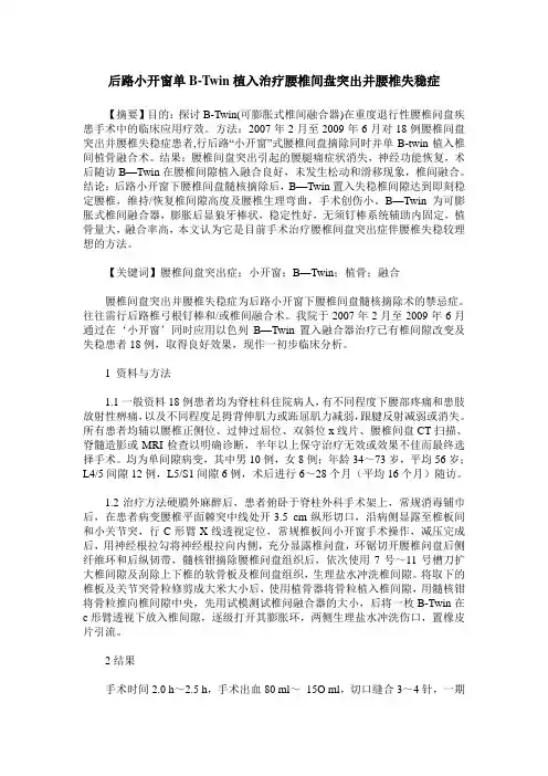 后路小开窗单B-Twin植入治疗腰椎间盘突出并腰椎失稳症