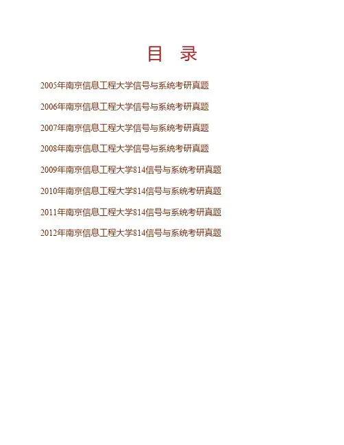 南京信息工程大学《811信号与系统》历年考研真题专业课考试试题